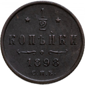 1/2 копейки 1898 года СПБ